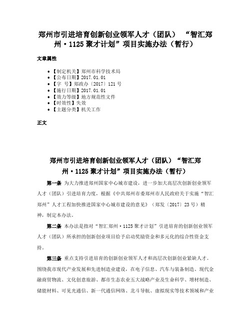 郑州市引进培育创新创业领军人才（团队） “智汇郑州·1125聚才计划”项目实施办法（暂行）