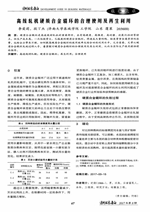 高线轧机硬质合金辊环的合理使用及再生利用