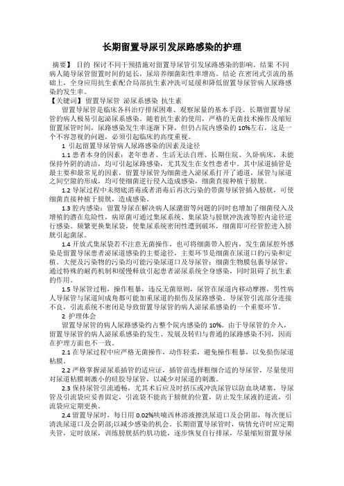 长期留置导尿引发尿路感染的护理