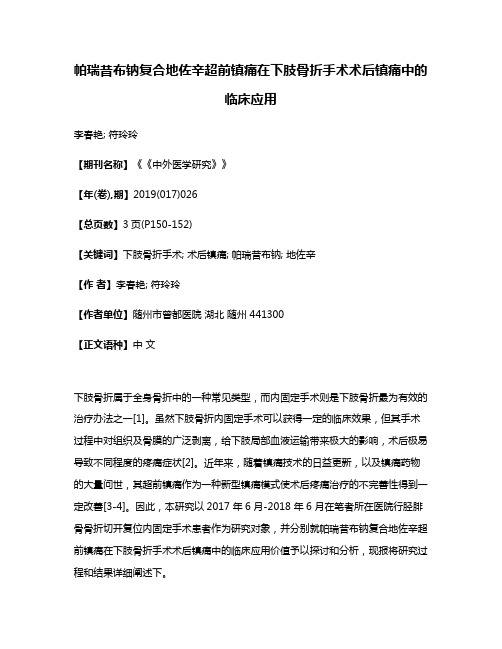 帕瑞昔布钠复合地佐辛超前镇痛在下肢骨折手术术后镇痛中的临床应用