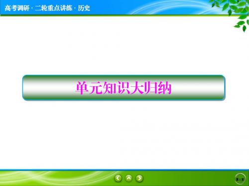 2018届《高考调研》高考历史二轮通史复习课件：单元知识大归纳1