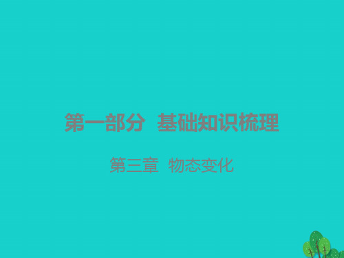 广东省2020年中考物理总复习精品课件：第三章 物态变化