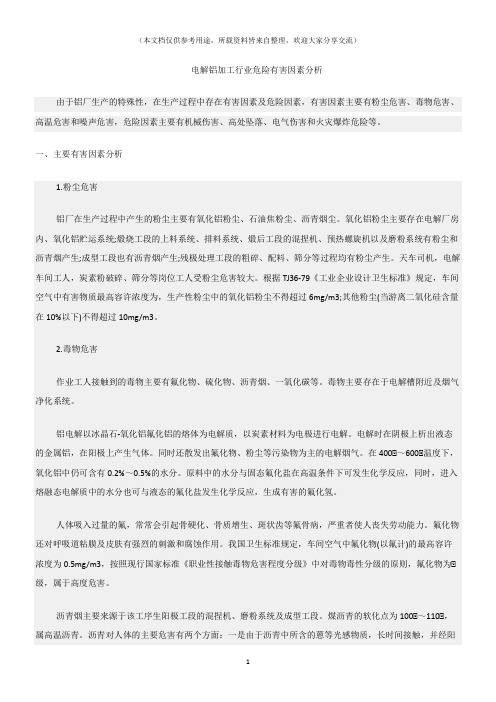 (危险源及风险辨识)电解铝加工行业危险有害因素分析