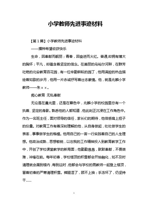 小学教师先进事迹材料