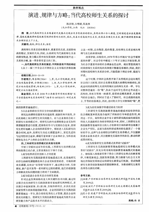 演进、规律与方略：当代高校师生关系的探讨