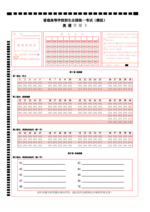 【A4精排打印版】新课标高考英语答题卡模板