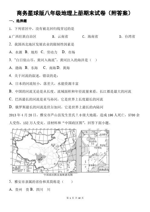 商务星球版八年级地理上册期末试卷(附答案)