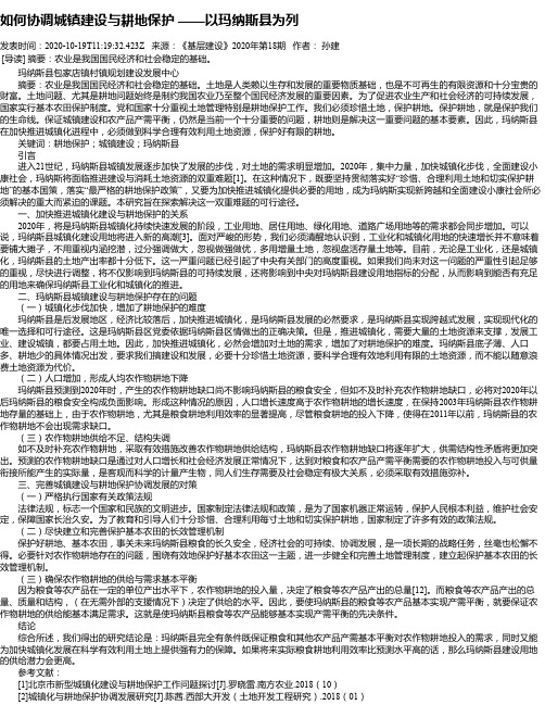 如何协调城镇建设与耕地保护 ——以玛纳斯县为列