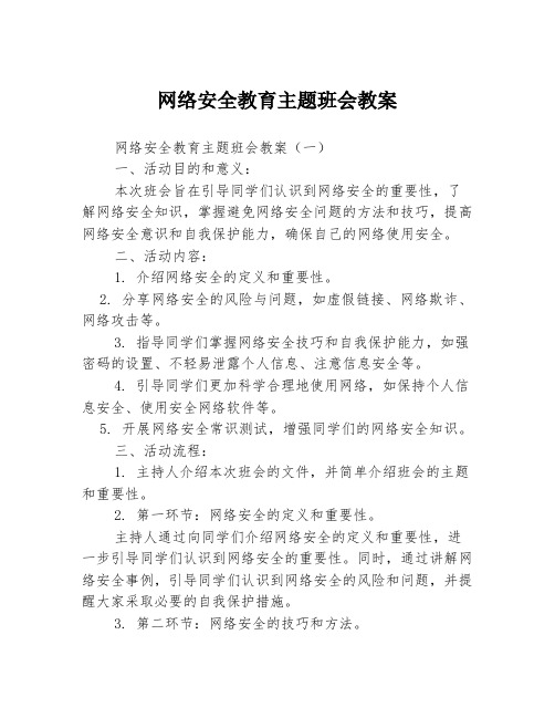 网络安全教育主题班会教案3篇