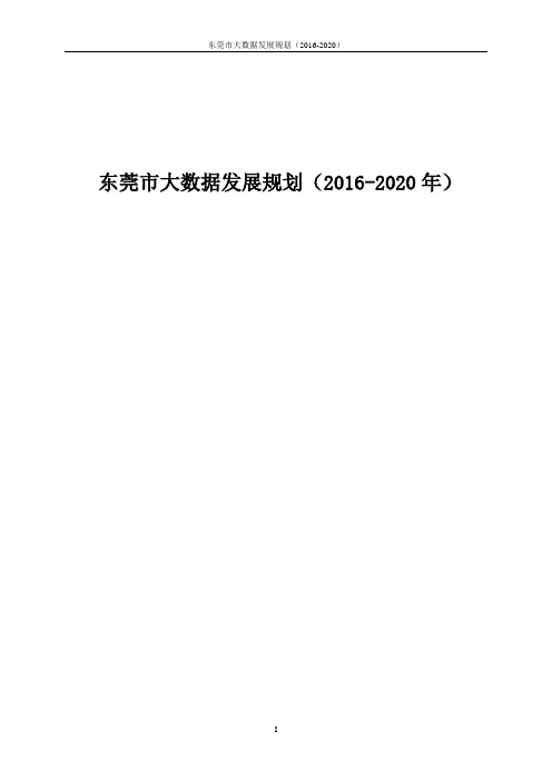 东莞市大数据发展规划(2016-2020年)