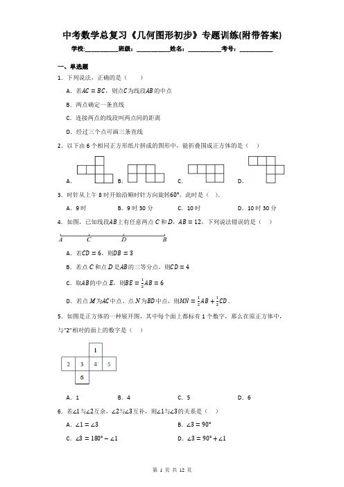 中考数学总复习《几何图形初步》专题训练(附带答案)