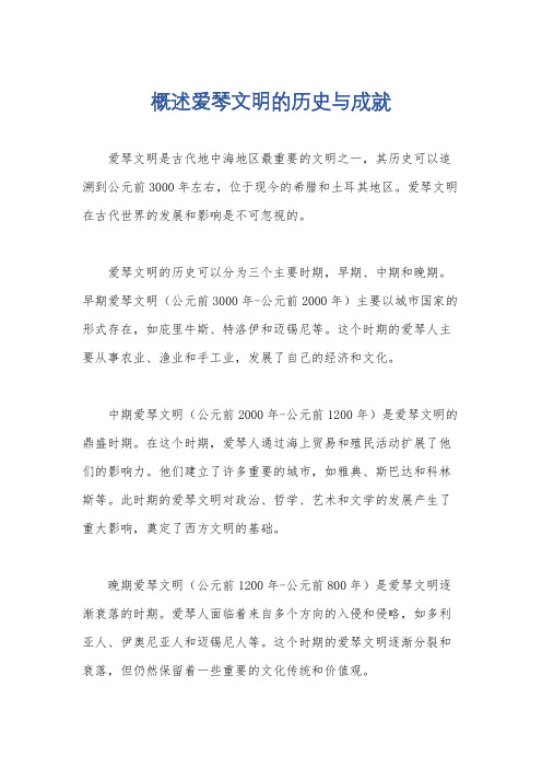 概述爱琴文明的历史与成就