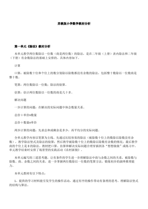 苏教版小学数学教材分析