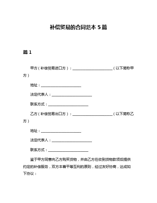 补偿贸易的合同范本5篇