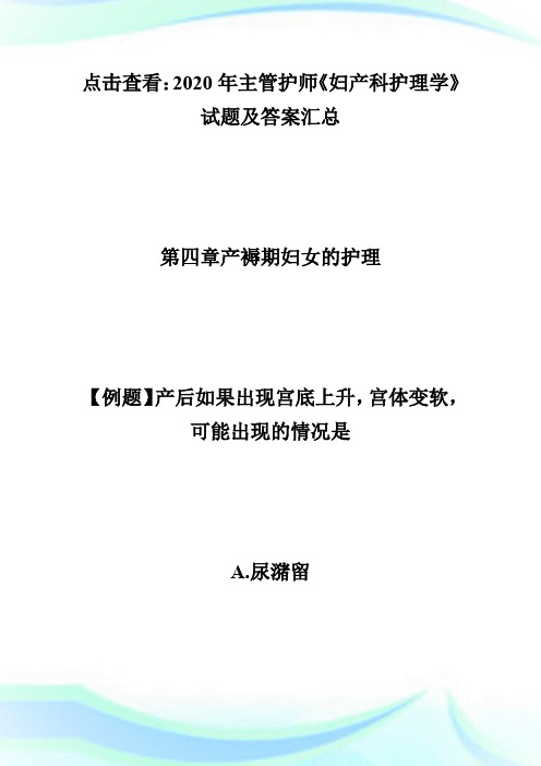 2020主管护师考试《妇产科护理学》试题及答案(4)-主管护师考试.doc