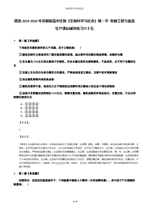 精选2019-2020年苏教版高中生物《生物科学与社会》第一节 发酵工程与食品生产课后辅导练习六十五