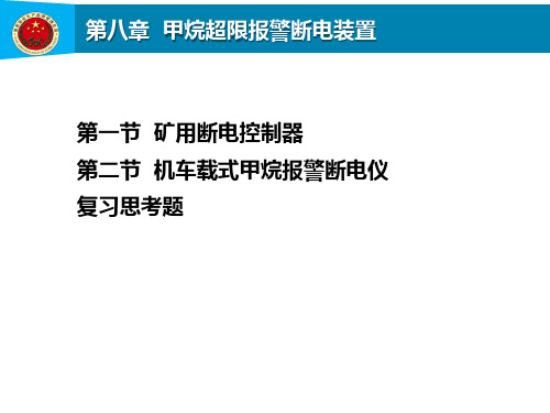 第8章甲烷超限报警断电装置