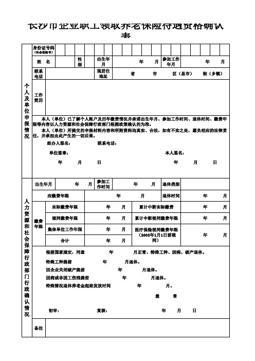 长沙市企业职工领取养老保险待遇资格确认表