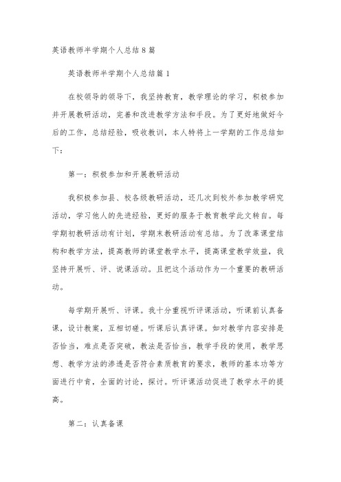 英语教师半学期个人总结8篇