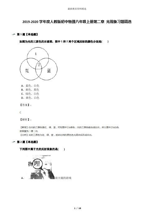 2019-2020学年度人教版初中物理八年级上册第二章 光现象习题精选