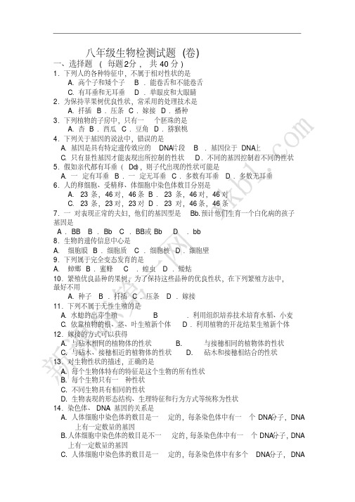 苏教版八年级下册生物试卷及答案,推荐文档