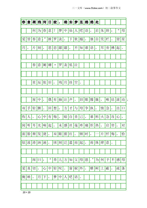 初二叙事作文：春意凋残何日绽,确实梦里绵绵处
