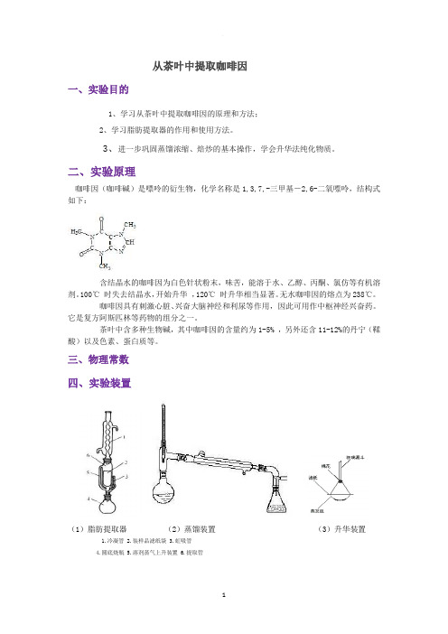 从茶叶中提取咖啡因