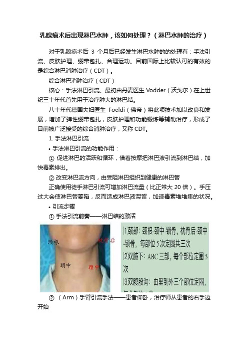 乳腺癌术后出现淋巴水肿，该如何处理？（淋巴水肿的治疗）