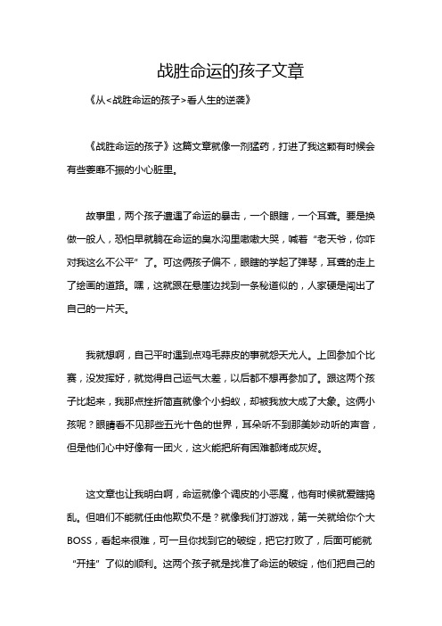 战胜命运的孩子文章