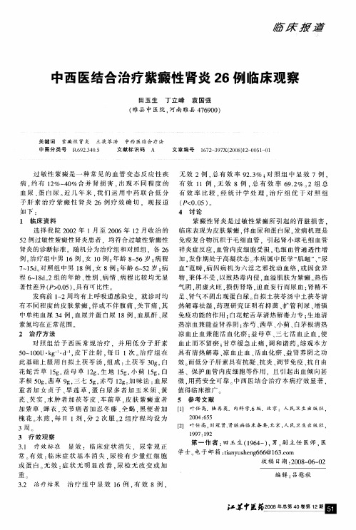 中西医结合治疗紫癜性肾炎26例临床观察