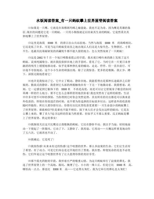 水饭阅读答案_有一只蚂蚁攀上世界屋脊阅读答案