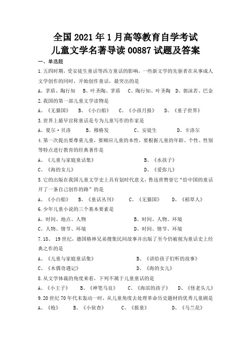 全国高等教育自学考试2021年1月儿童文学名著导读00887试题及答案