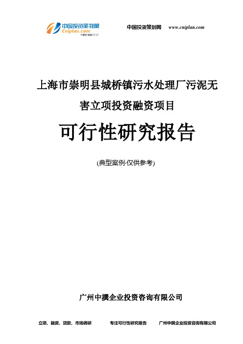 上海市崇明县城桥镇污水处理厂污泥无害融资投资立项项目可行性研究报告(中撰咨询)