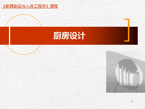 厨房的设计全稿PPT课件