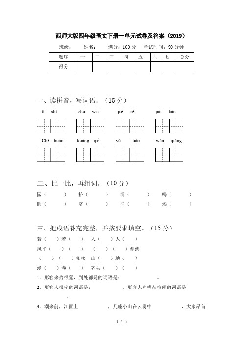 西师大版四年级语文下册一单元试卷及答案(2019)