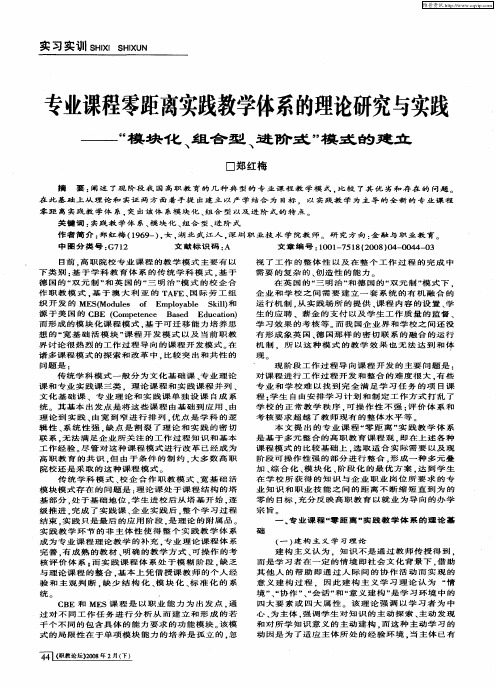 专业课程零距离实践教学体系的理论研究与实践——“模块化、组合型、进阶式”模式的建立