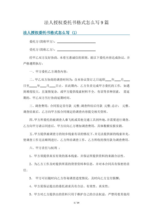 法人授权委托书格式怎么写9篇