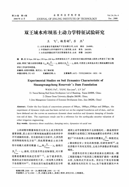 双王城水库坝基土动力学特征试验研究