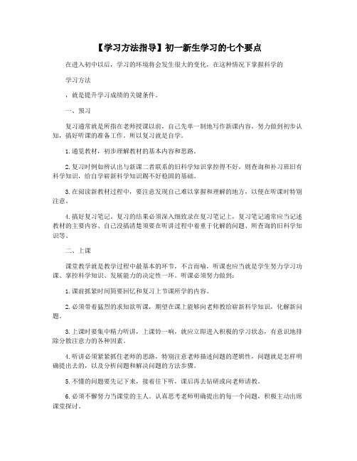 【学习方法指导】初一新生学习的七个要点