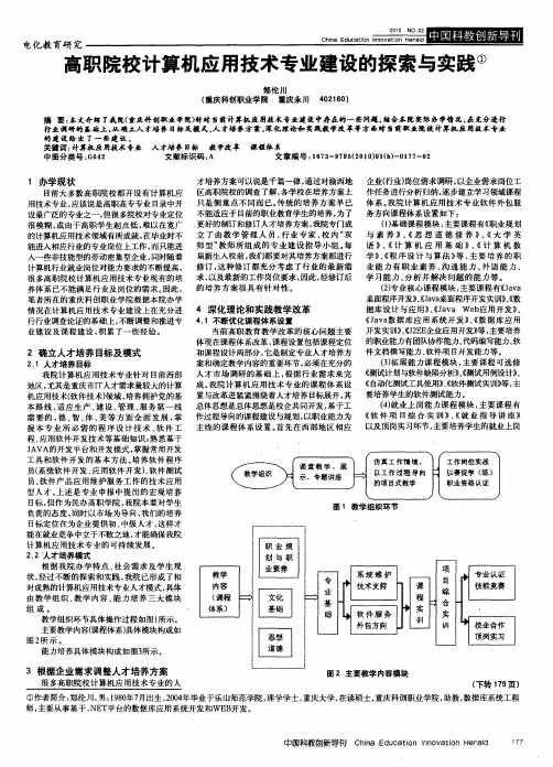 高职院校计算机应用技术专业建设的探索与实践