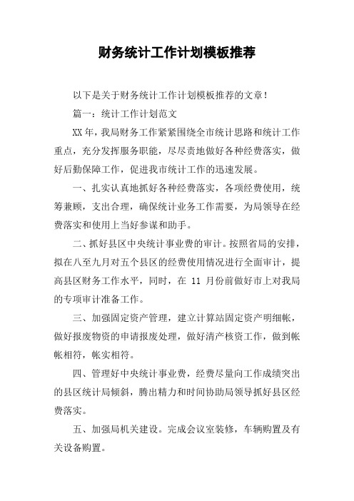 财务统计工作计划模板推荐