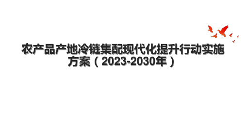 农产品产地冷链集配现代化提升行动实施方案(2023-2030年)