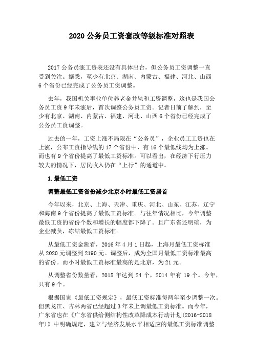 2020公务员工资套改等级标准对照表