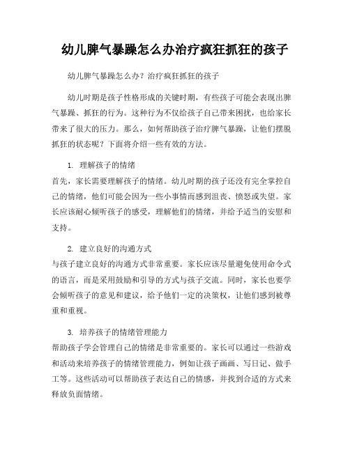 幼儿脾气暴躁怎么办治疗疯狂抓狂的孩子