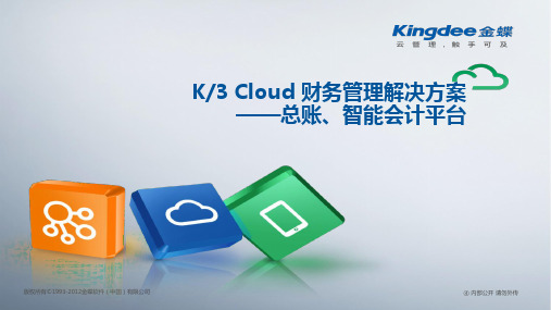 K3_Cloud_V5.0_售前方案_多组织财务核算解决方案