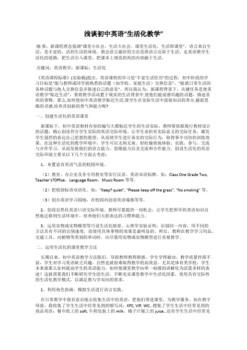 浅谈初中英语“生活化教学”