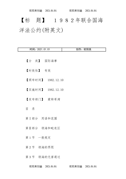 联合国海洋法公约(中英文)之欧阳美创编