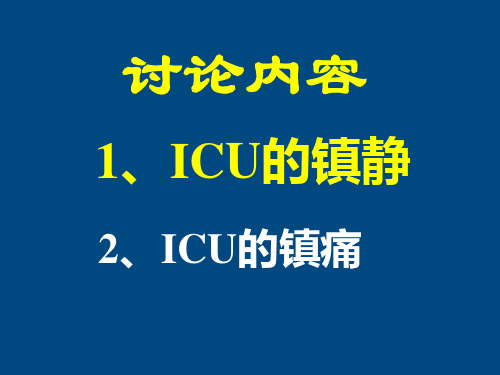 icu患者的镇静与镇痛 ppt课件63页PPT