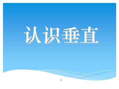 苏教版国标本四年级上册《认识垂直》公开课ppt-课件