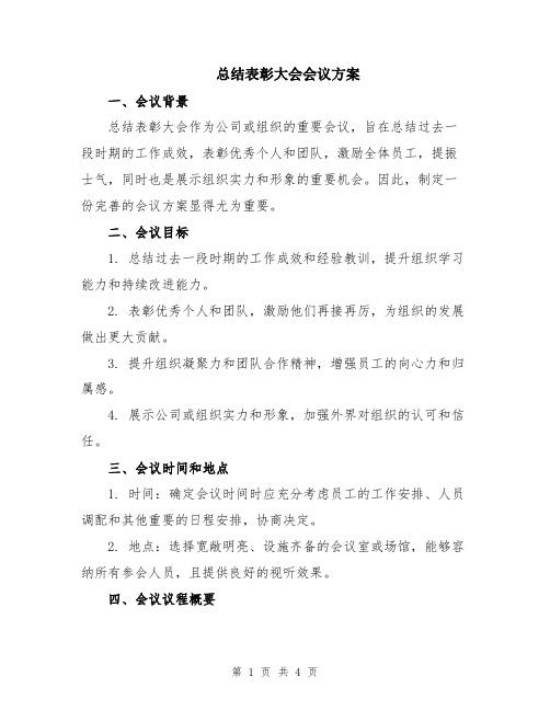 总结表彰大会会议方案